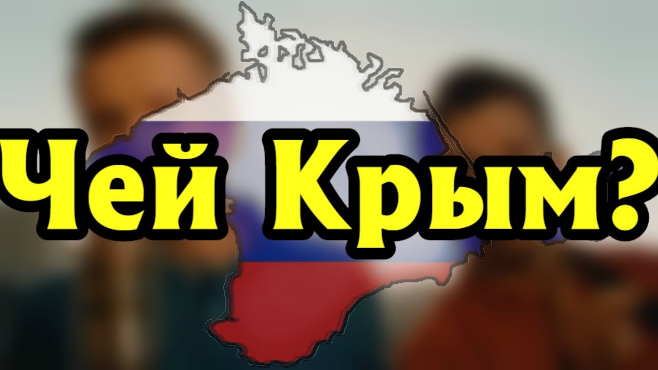 Чей крым картинки