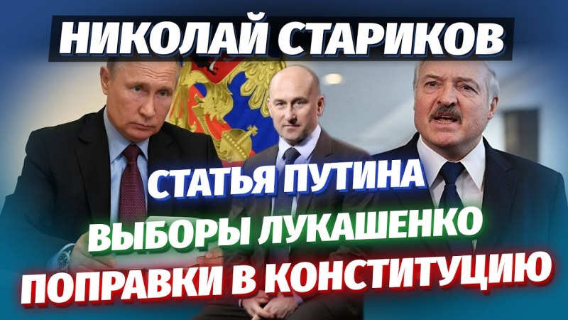 Николай Стариков: Статья Путина, выборы Лукашенко, поправки в Конституцию