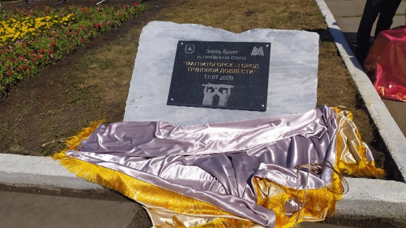 В Магнитогорске заложили камень на месте будущей стелы в честь звания «Город трудовой доблести»