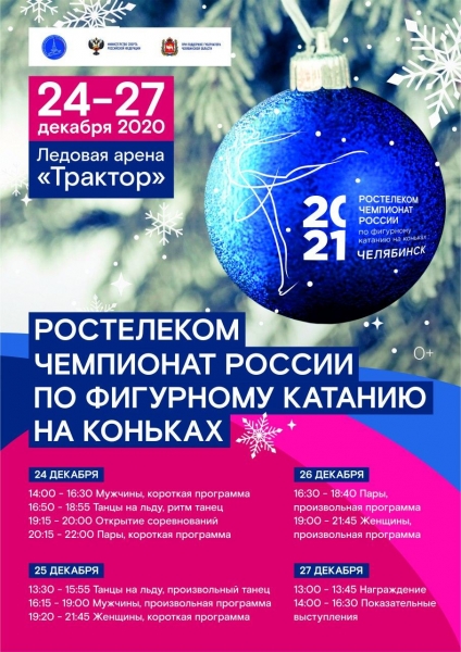Стало известно расписание чемпионата России по фигурному катанию в Челябинске