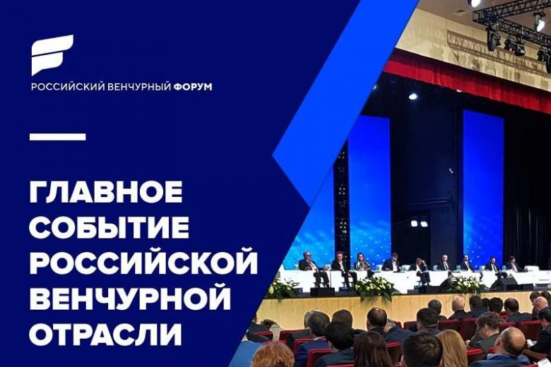 
На Российском венчурном форуме состоится обсуждение острейших вопросов отрасли                