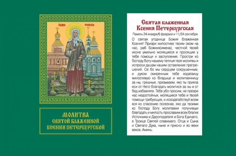 
Традиции и молитвы в день рождения блаженной Ксении Петербургской 6 февраля 2021                