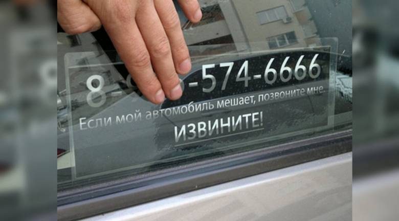 
Опасно ли оставлять номер своего телефона под лобовым стеклом автомобиля                