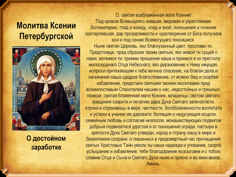 
Традиции и молитвы в день рождения блаженной Ксении Петербургской 6 февраля 2021                