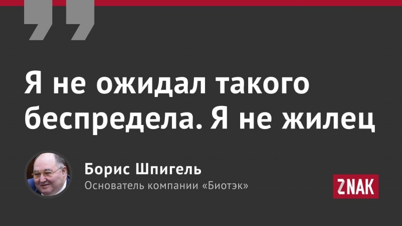 Шпигель рассказывает, что у него пытаются отнять бизнес