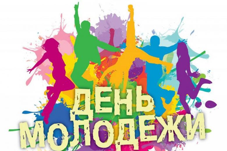 
Как пройдет День молодежи в России в 2021 году                