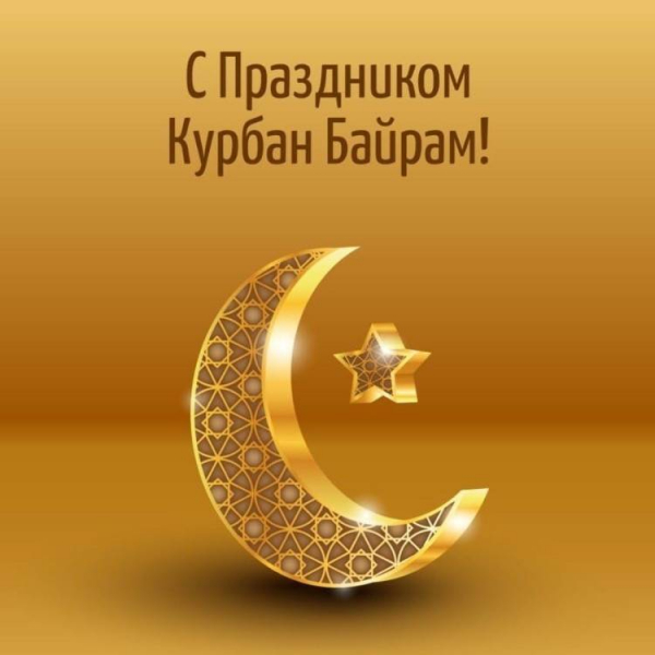 
Поздравления с мусульманским праздником Курбан-байрам                