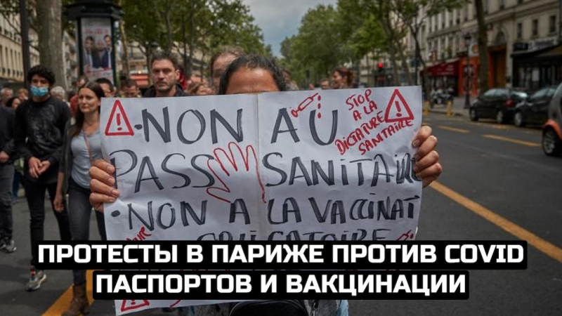Более ста тысяч человек вышли на демонстрации против санитарных пропусков во Франции