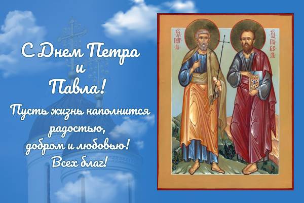 
Красивые открытки и стихи помогут поздравить с Днем Петра и Павла                