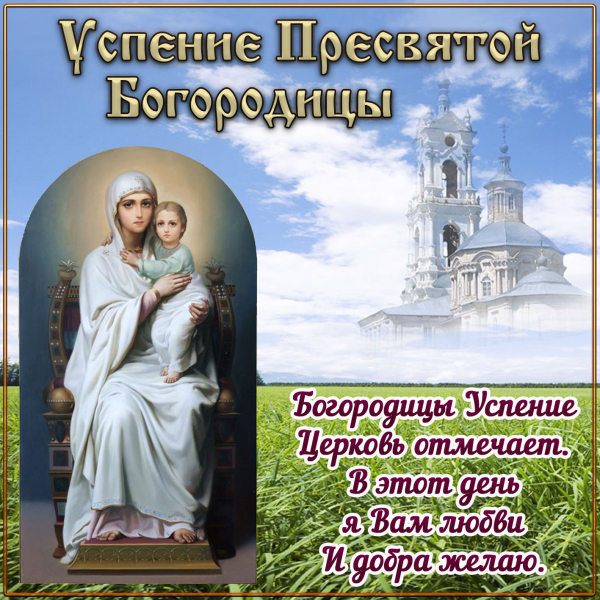 
Православные картинки-поздравления с Успением Пресвятой Богородицы в 2021 году                