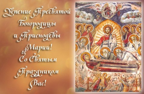 
Православные картинки-поздравления с Успением Пресвятой Богородицы в 2021 году                