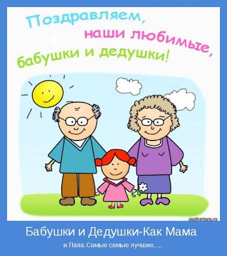 
Картинки, проза и стихи в День бабушки и дедушки России в 2021 году                
