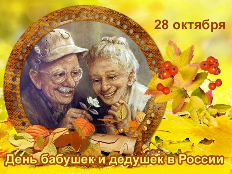 
Красивые поздравления с Днем бабушек и дедушек                