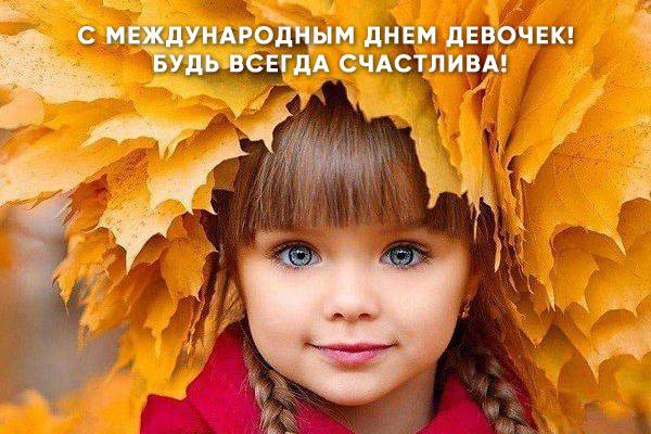 
Россия готовится к празднованию Дня девочек 2021 года                