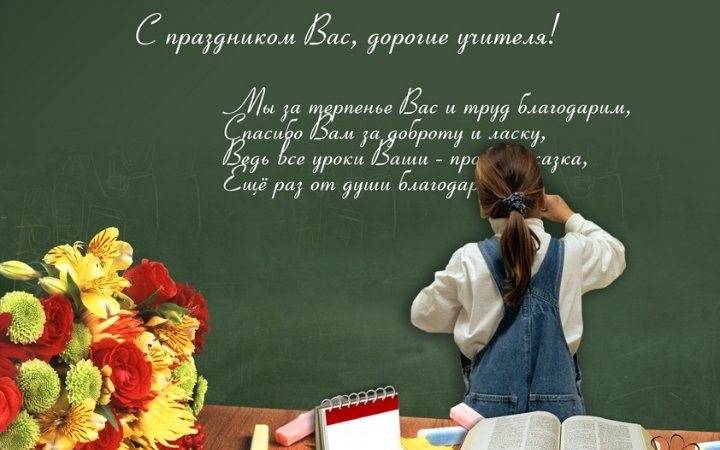 
День учителя 2021 года Россия поздравления, красивые слова                