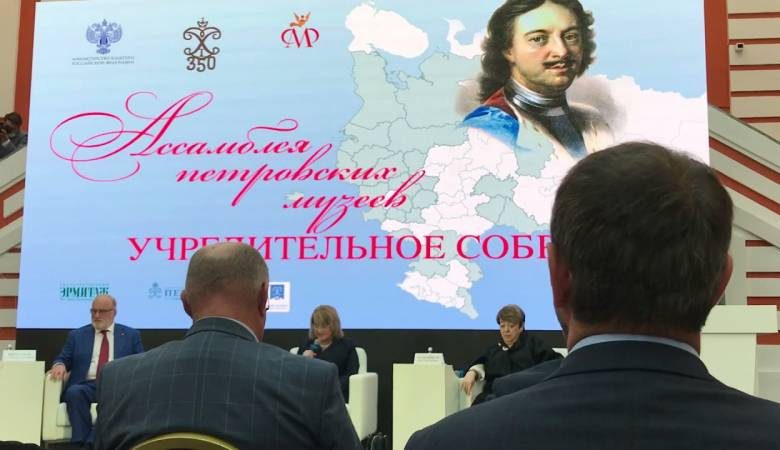 
Учредительное собрание положило официальное начало работе Ассамблеи петровских музеев                