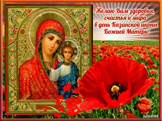 
Душевные поздравления в стихах, в прозе, в картинках с праздником Казанская 2021 года                
