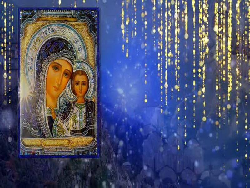 
Обряды и заговоры в День Казанской иконы Божией Матери 4 ноября 2021 года                