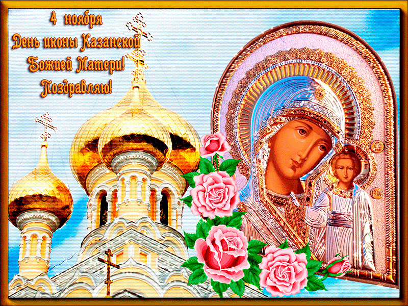 
Икона Казанской Божьей Матери для друзей – красивые открытки для статуса в фэйсбук, вконтакте, одноклассниках                