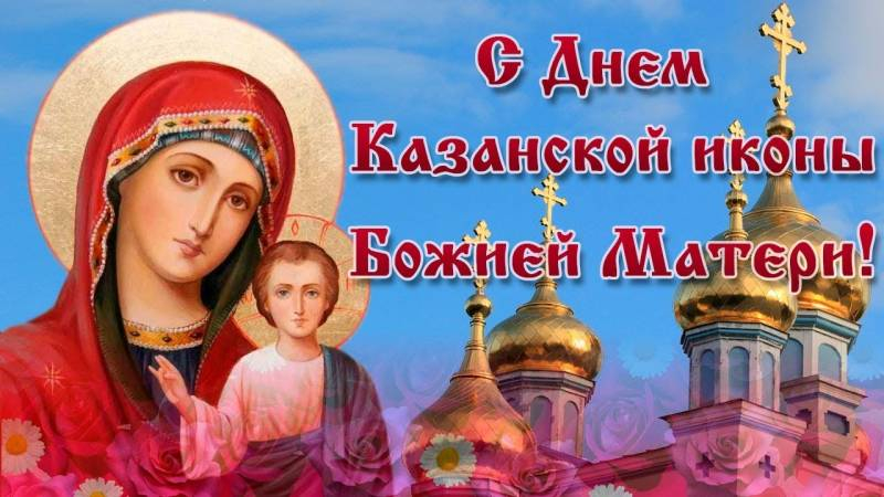 
Душевные поздравления в стихах, в прозе, в картинках с праздником Казанская 2021 года                