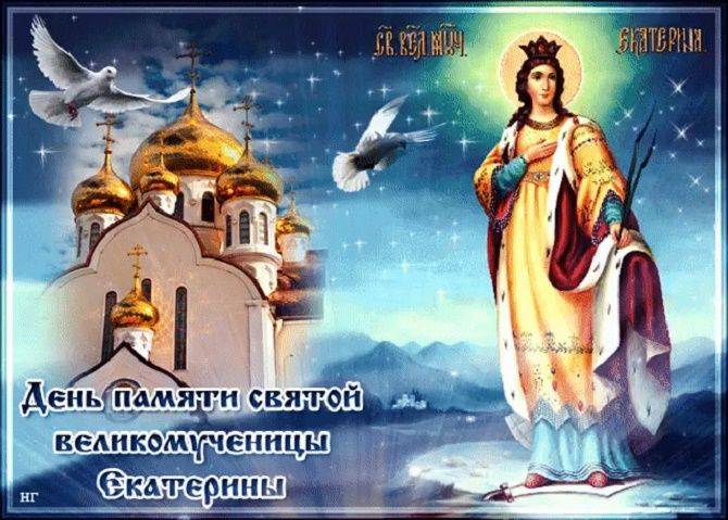 
День святой Екатерины в 2021 году россияне отмечают 7 декабря                