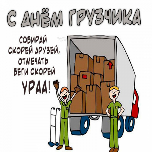 День грузчика, 9 декабря 2021 года: открытки, картинки и смешные поздравления в стихах