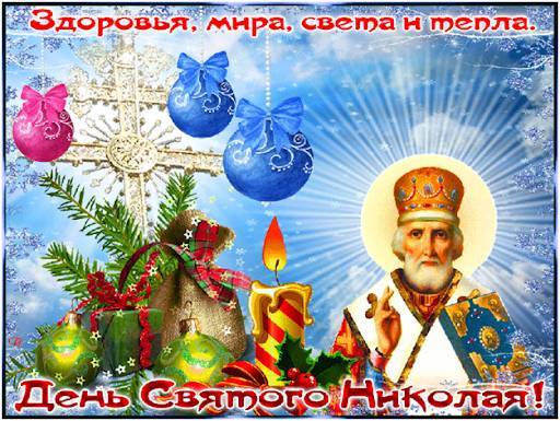 
Какого числа православные празднуют День святого Николая в 2021 году                