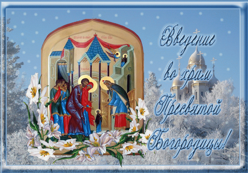 
Какой церковный праздник сегодня, 4 декабря 2021 года, чтут православные                