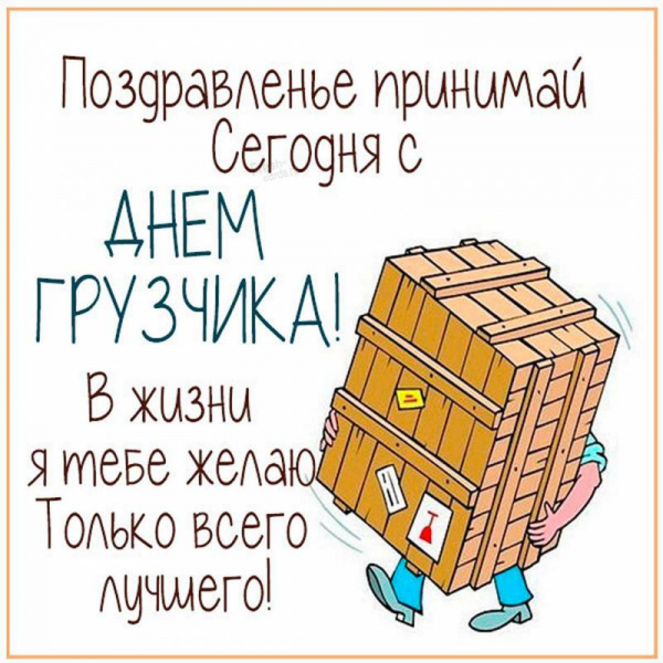 День грузчика, 9 декабря 2021 года: открытки, картинки и смешные поздравления в стихах