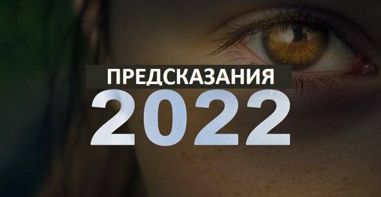 
Шокирующие предсказания пророков на 2022 год для России и мира                