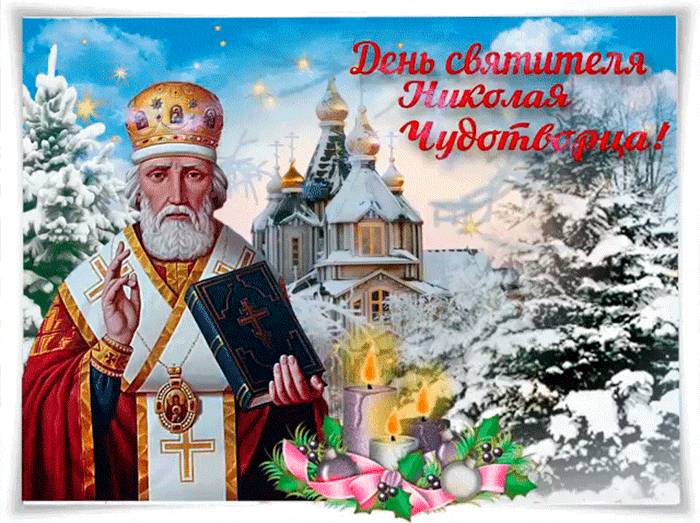 
Теплые поздравления с Днем святого Николая в стихах, прозе, картинках и красивых живых открытках                