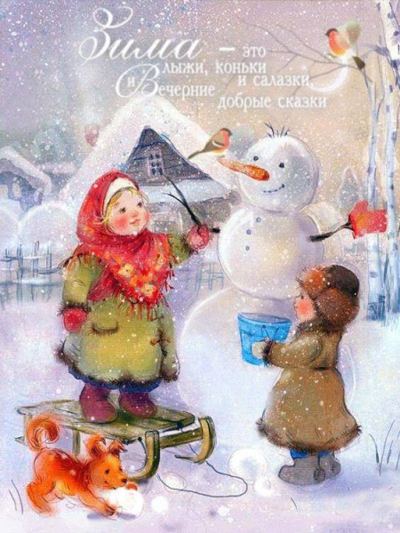 
Картинки и поздравления с первым днем зимы 1 декабря 2021 года                