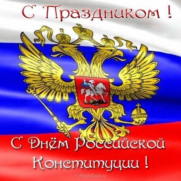 
Как и когда было принято решение праздновать 12 декабря в России                