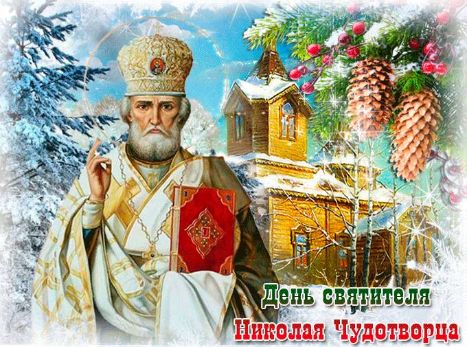 
Теплые поздравления с Днем святого Николая в стихах, прозе, картинках и красивых живых открытках                