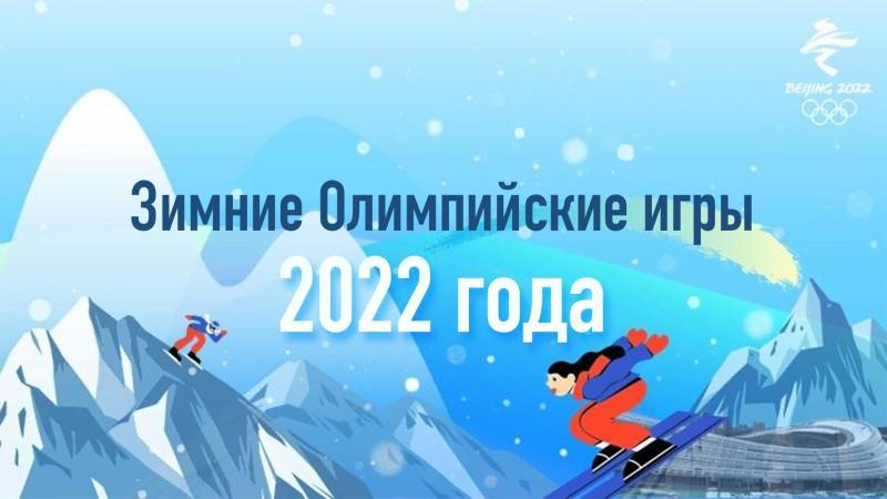 
Расписание зимней Олимпиады в Пекине на сегодня, 4 февраля 2022 года                