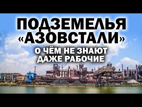 Подземелья «Азовстали». О чём не знают даже рабочие главного Мариупольского завода — видео