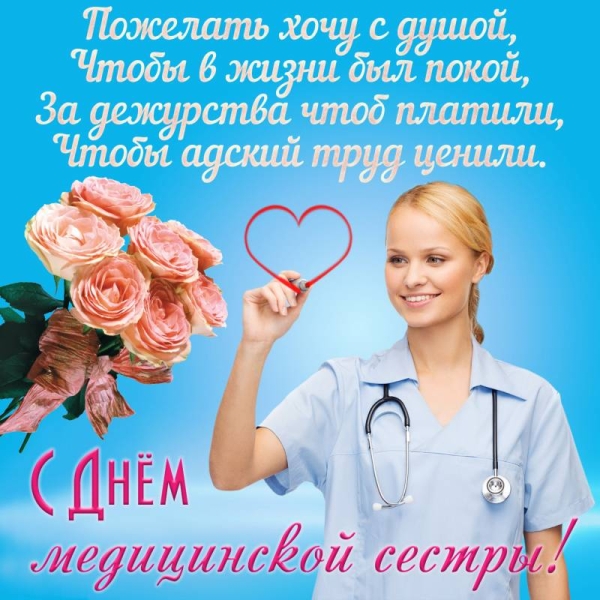 
Сердечные поздравления с Днем медицинской сестры 12 мая 2022 года в стихах и прозе                