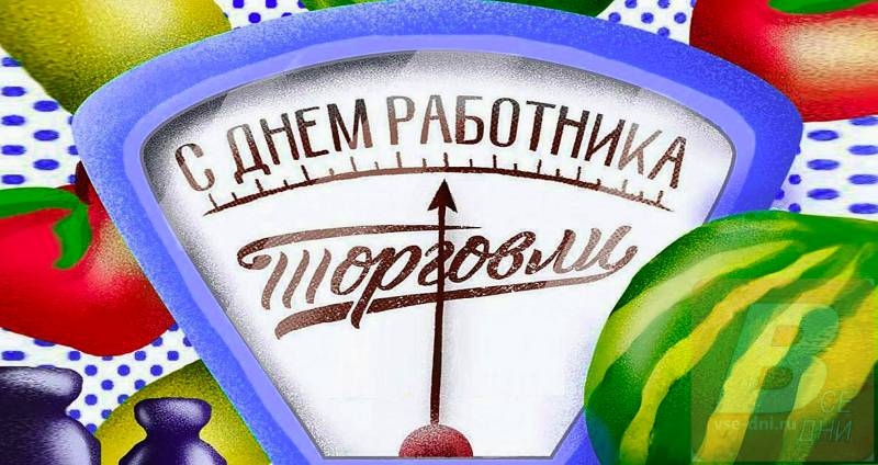 
Когда в России будут отмечать День работников торговли в 2022 году                