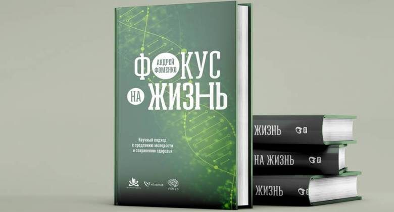 
Книга Андрея Фоменко «Фокус на жизнь» стала одним из соискателей премии «Здравомыслие»                