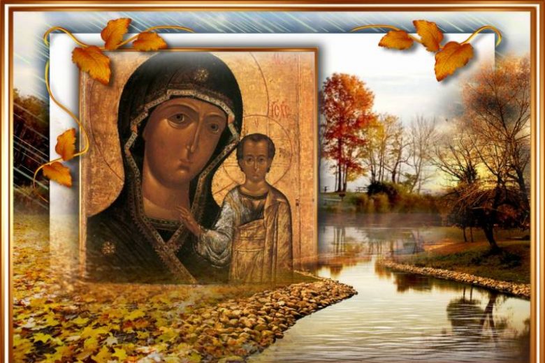 
Что нельзя делать в День Казанской иконы Божией Матери 4 ноября 2022 года, чтобы не согрешить                