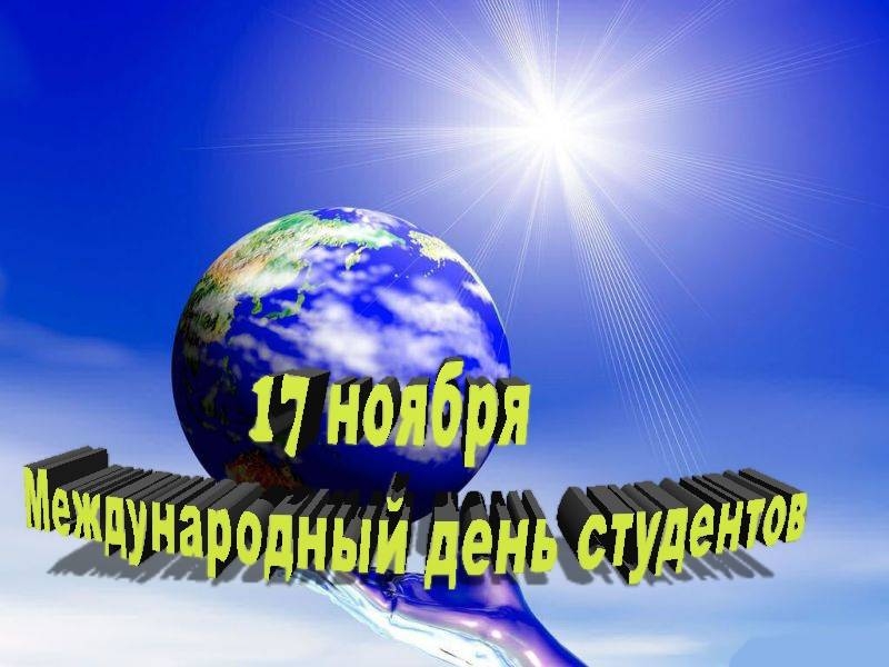 
Международный день студента отмечают во всем мире 17 ноября 2022 года                