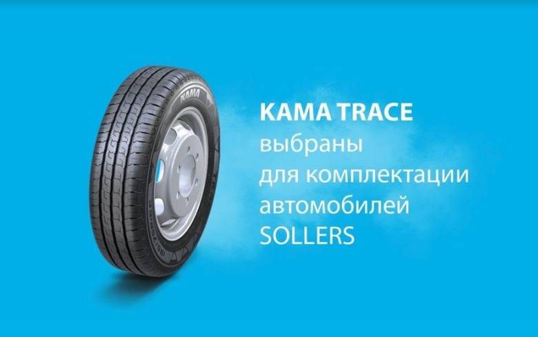 
KAMA TYRES презентовал легкогрузовые шины для SOLLERS                