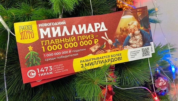 
«Новогодний миллиард» — итоги главного розыгрыша «Русского лото» 2023                