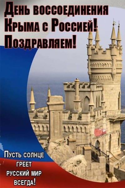 
18 марта празднуется День воссоединения Крыма с Россией                