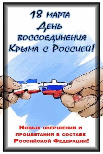 
18 марта празднуется День воссоединения Крыма с Россией                