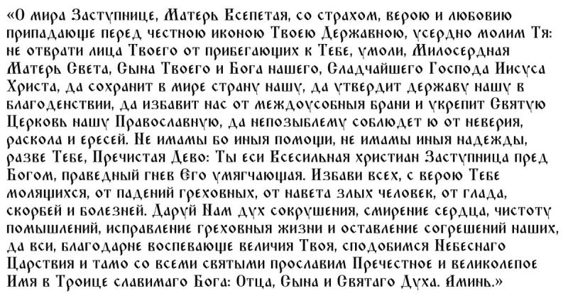 
Праздник иконы Божьей Матери «Державная»: как молиться Богородице о прекращении войн и заключении мира                