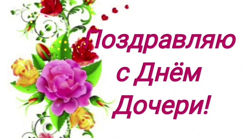 
День дочери отмечают 25 апреля, прикольные открытки и поздравления в стихах                