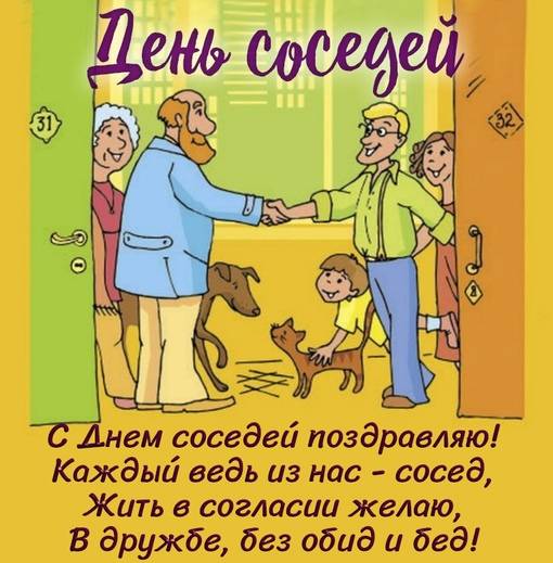 
Как отметить День соседей 27 мая: забавные поздравления и картинки                