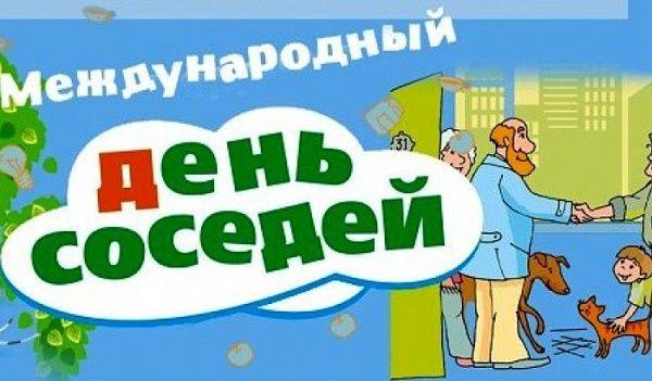 
Как отметить День соседей 27 мая: забавные поздравления и картинки                