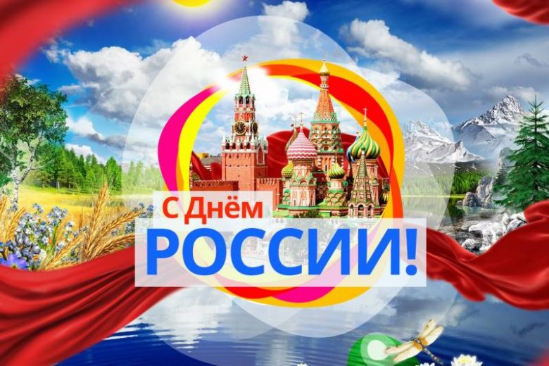 
Как отдыхаем на День России в 2023 году, будут ли праздничные мероприятия                